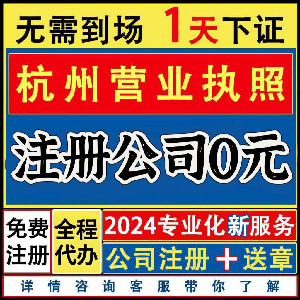 杭州公司注册全包代办个体户注销工商注册