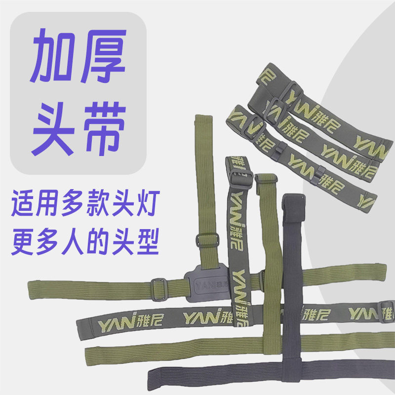 雅尼头带加厚加宽高弹性伸缩头灯图片