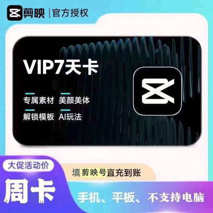 剪映VIP会员周卡7天直充到账APP视频剪辑手机平板端安卓苹果通用