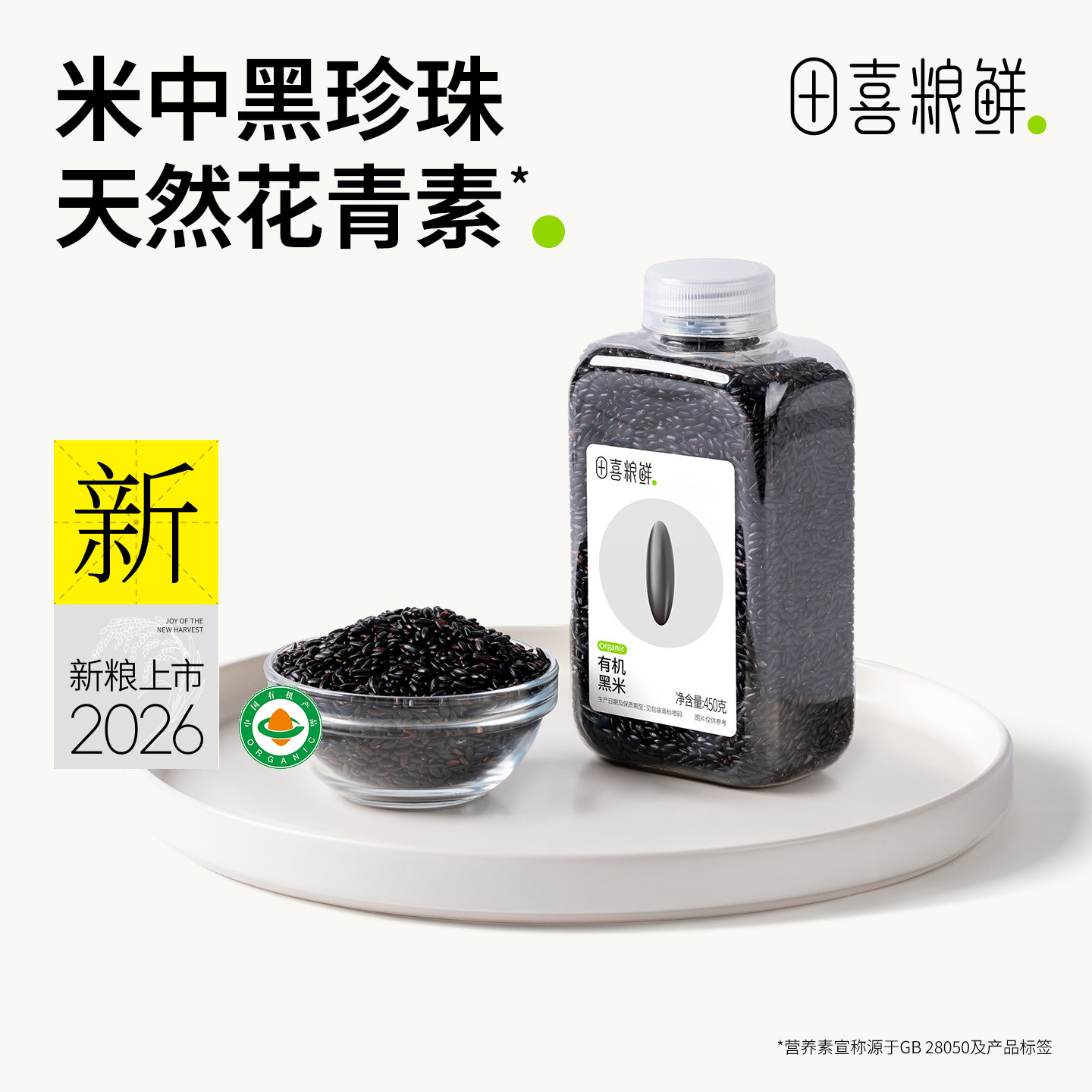 田喜粮鲜有机黑米东北农家黑米粗粮五谷杂粮饭粥满69赠送黑芝麻