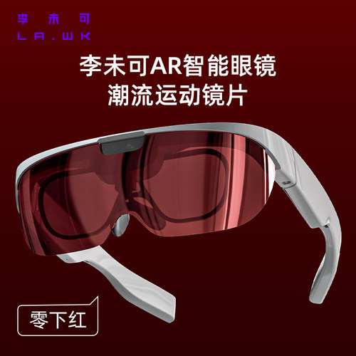 LAWK/李未可通用零下红运动镜片