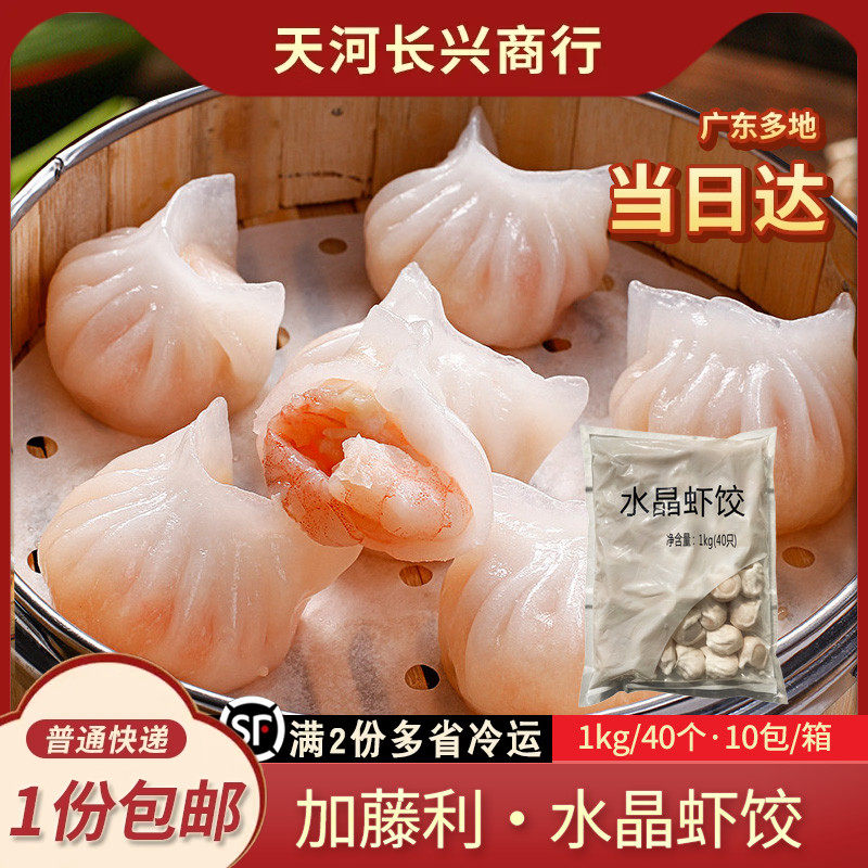 加藤利水晶虾饺皇25g多虾仁广式鲜美虾肉饺子港式早茶茶点点心