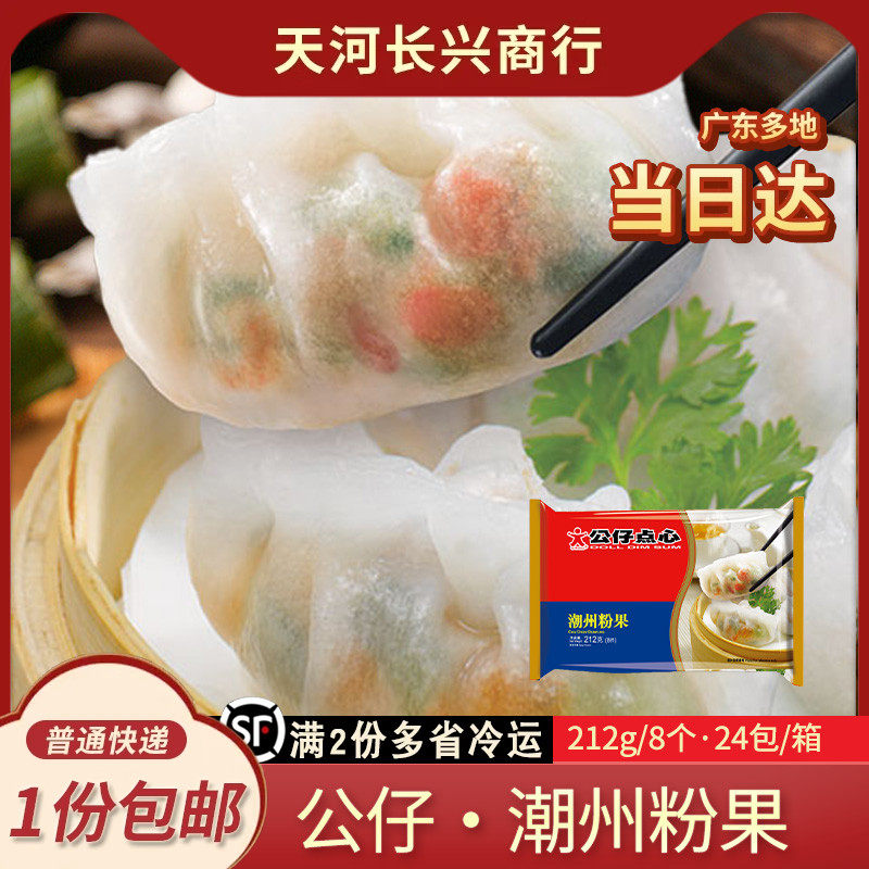 公仔点心港式潮州粉果潮汕特色小吃水晶饺子茶楼点心速食早餐