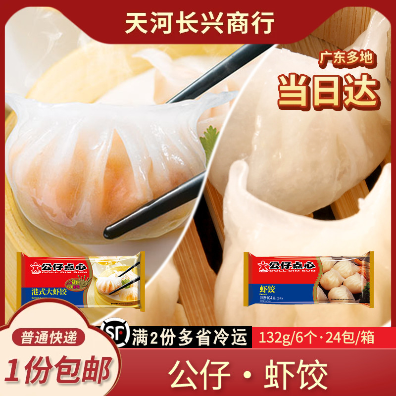 公仔点心水晶虾饺皇港式速食早餐鲜虾饺子蒸饺广式茶楼特色茶点