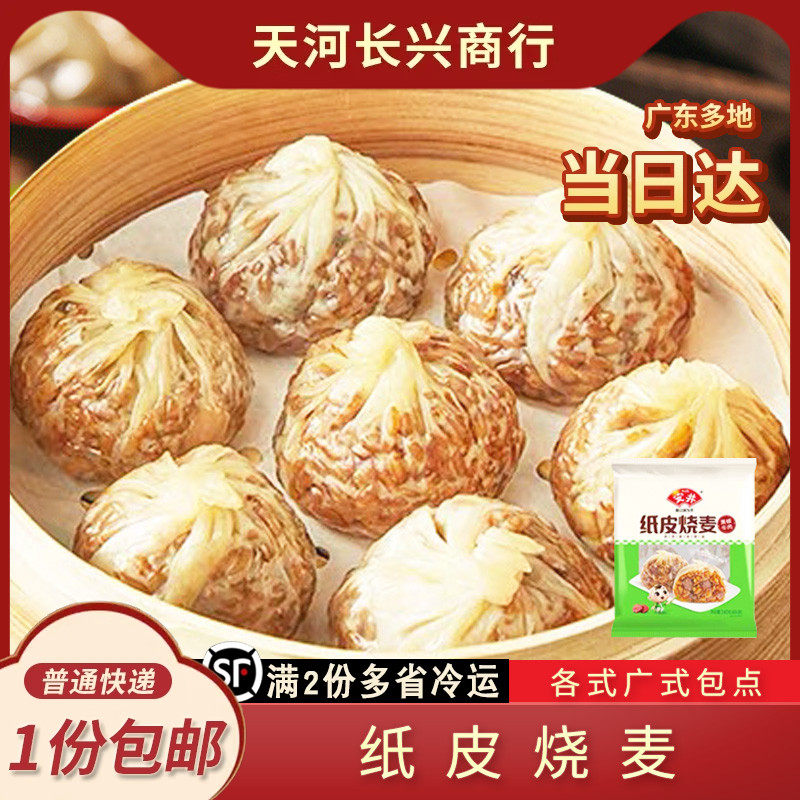 安井黑椒牛肉蛋黄三丁纸皮烧麦广式干蒸儿童速食早餐早茶点心