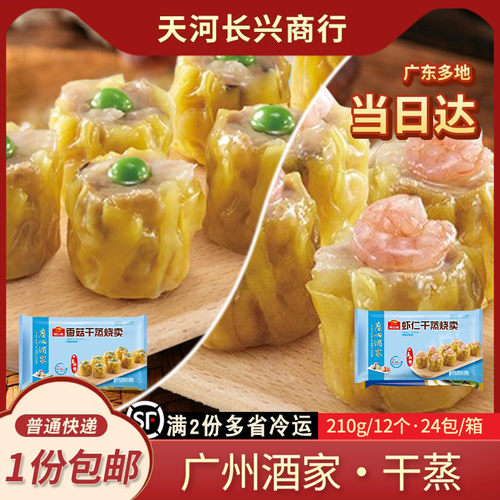 广州酒家-18度以下存储烧卖广州