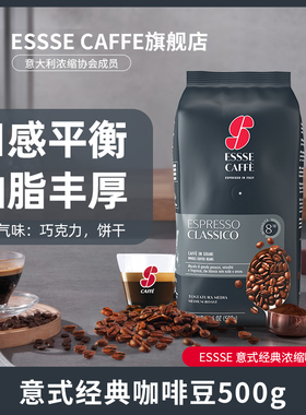 意大利艾瑟ESSSE CAFFE意式经典咖啡豆500g进口特浓烘焙拼配现磨