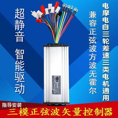 正弦波静音电动电瓶车控制器48v350w500w60v800w智能无刷三模通用