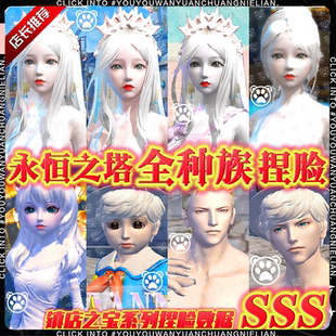 怀中怀丨永恒之塔天族魔族男女捏脸永恒之塔捏脸怀旧服捏脸