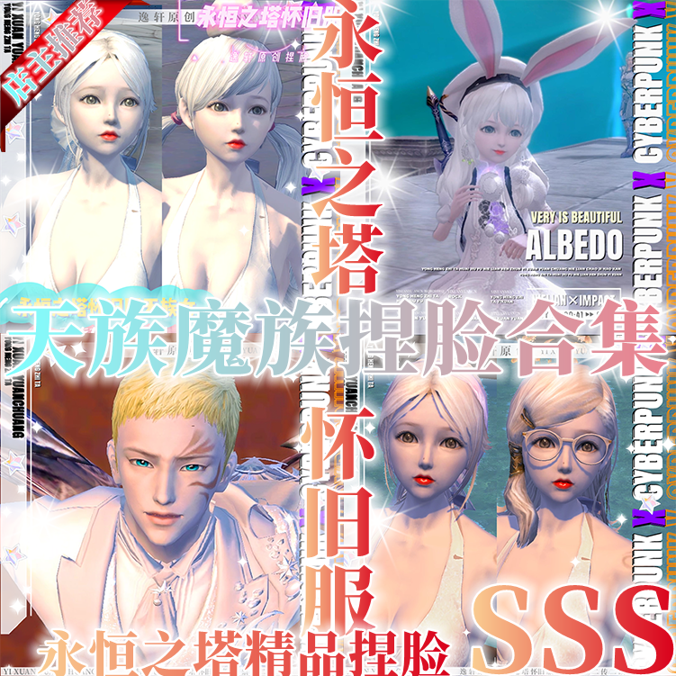 怀中怀丨永恒之塔怀旧服捏脸数据丨魔族 天族 萝莉 御姐 帅哥正太