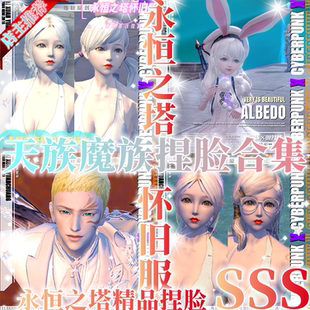 怀中怀丨永恒之塔怀旧服捏脸数据丨魔族 天族 萝莉 御姐 帅哥正太