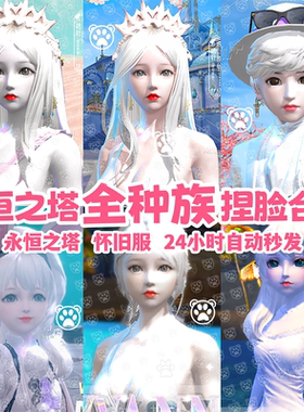 怀中怀丨永恒之塔魔族天族捏脸数据丨永恒之塔捏脸怀旧服捏脸捏人