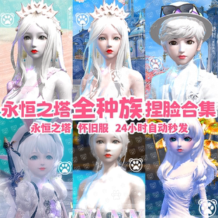 怀中怀丨永恒之塔魔族天族捏脸数据丨永恒之塔捏脸怀旧服捏脸捏人