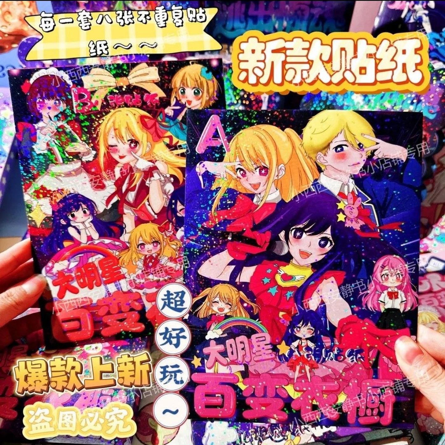 新款手工换装贴纸闪亮星星膜星野爱大明星百变衣橱益智玩具