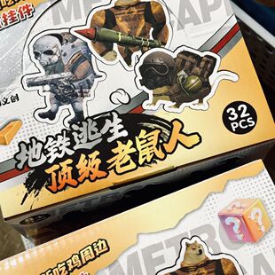 和平精英地铁逃生狗头挂件【拍一发32】满级搞怪老鼠人地铁挂件钥