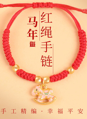 涛小马本命年红绳手链diy手工编织手绳男女礼物手饰2026马年红绳