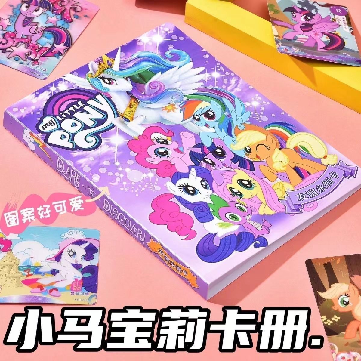 小马宝莉收藏册小红书卡