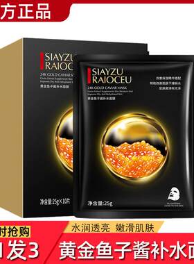 黄金鱼子酱精华面膜补水保湿去黄提亮肤色提拉紧致收缩毛孔女正品