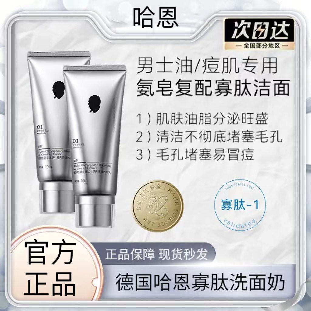 哈恩寡肽洗面奶男士专用氨基酸洁面乳油性肤质平衡保湿100g