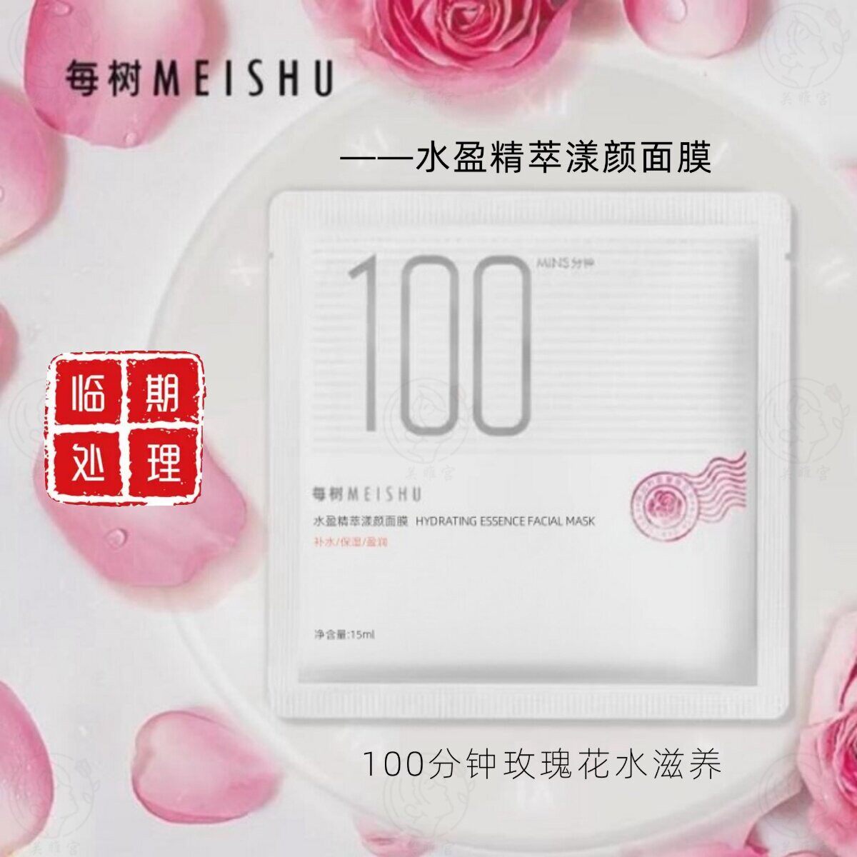 每树100分钟面膜 玫瑰花水+高档纤维膜布 补水清洁提亮紧致美容院