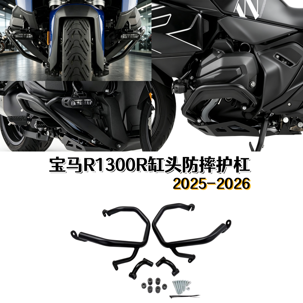 宝马R1300R改装摩托车缸头保险杠