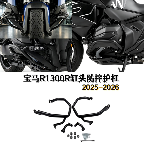 宝马R1300R改装摩托车缸头保险杠