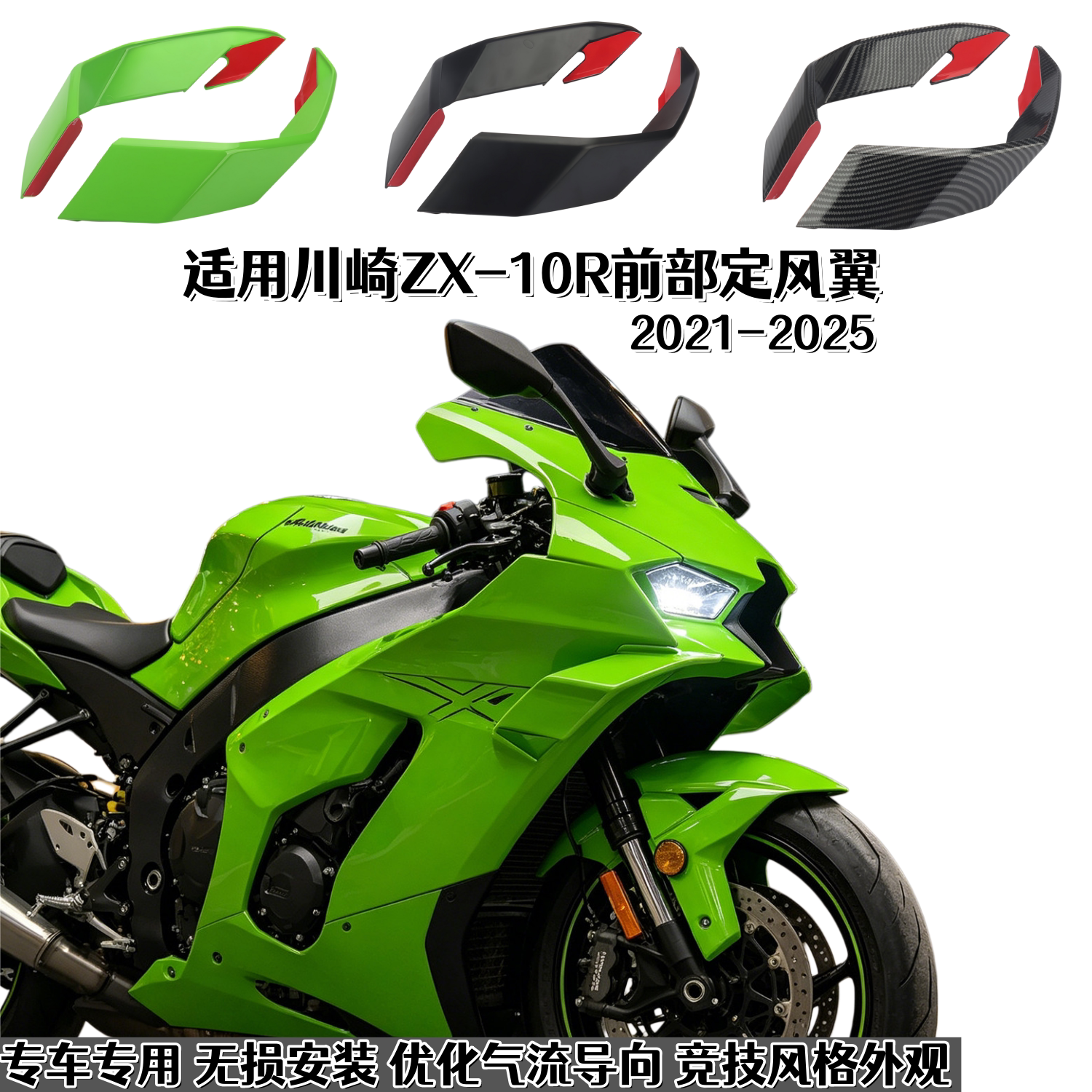 川崎ZX-10R改装前部定风翼导流罩
