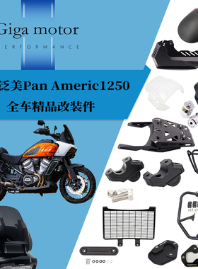 适用哈雷泛美Pan Americ1250全车保护改装件保险杠护罩挡泥大灯罩