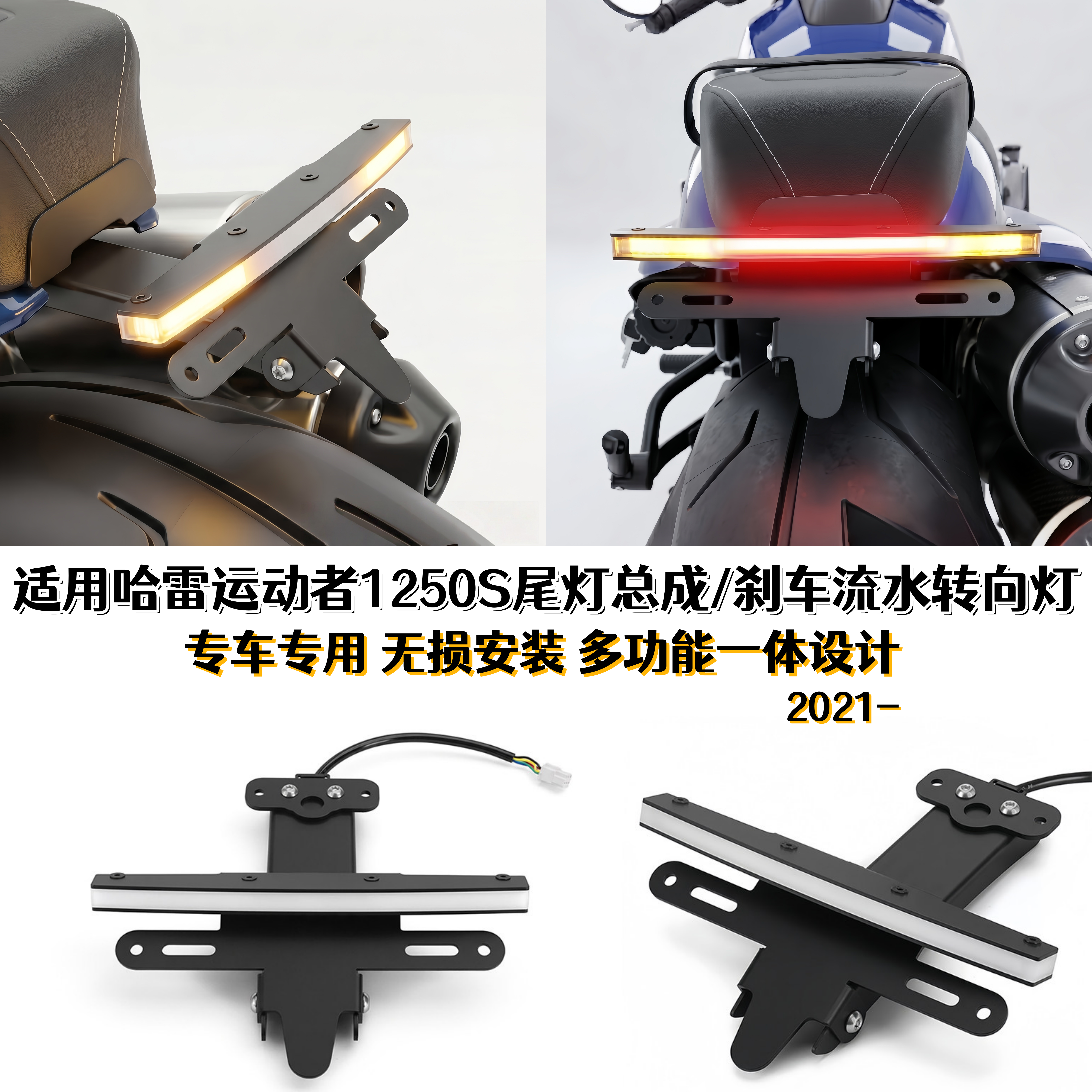 适用哈雷运动者Sportster S 1250摩托车改装多功能一体化尾灯总成