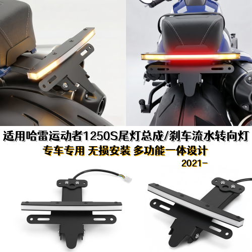 哈雷SportsterS1250改装尾灯