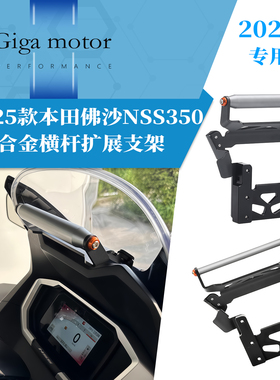 适用25款本田佛沙NSS350改装铝合金横杆扩展手机支架手机导航支架