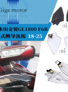 适用于18-25款本田金翼gl1800 F6B改装侧导流挡风 可调式导流板