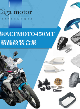 适用春风450MT改装水箱网铝合金前排气填充护板挡泥 精品改装全集