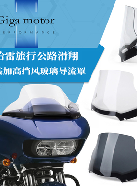 适用哈雷旅行公路滑翔改装前挡风 加高挡风玻璃导流罩风挡15-2023