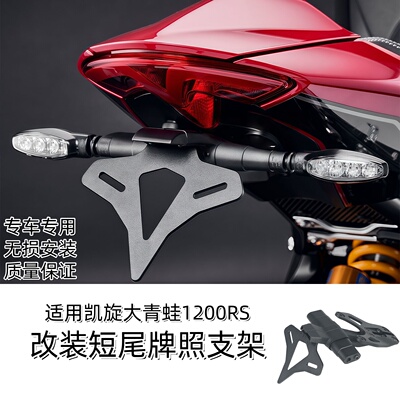 适用凯旋1200RS改短尾牌照车牌架
