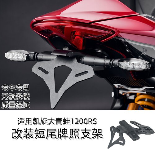 适用凯旋1200RS改短尾牌照车牌架