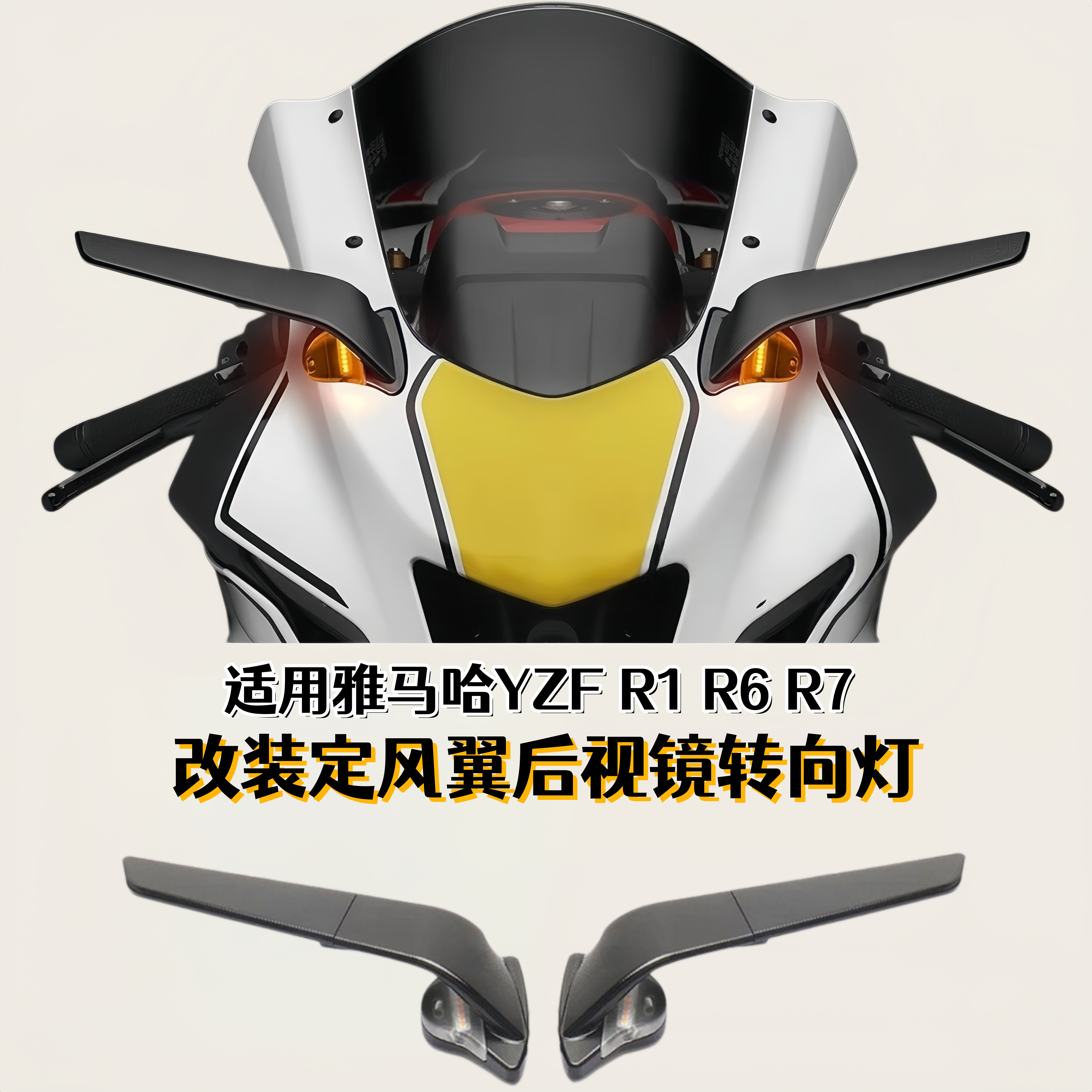 雅马哈R1R6R7改装定风翼后视镜