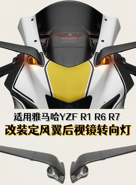 雅马哈R1R6R7改装定风翼后视镜