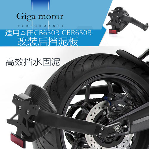 适用本田CB650RCBR650R后挡泥