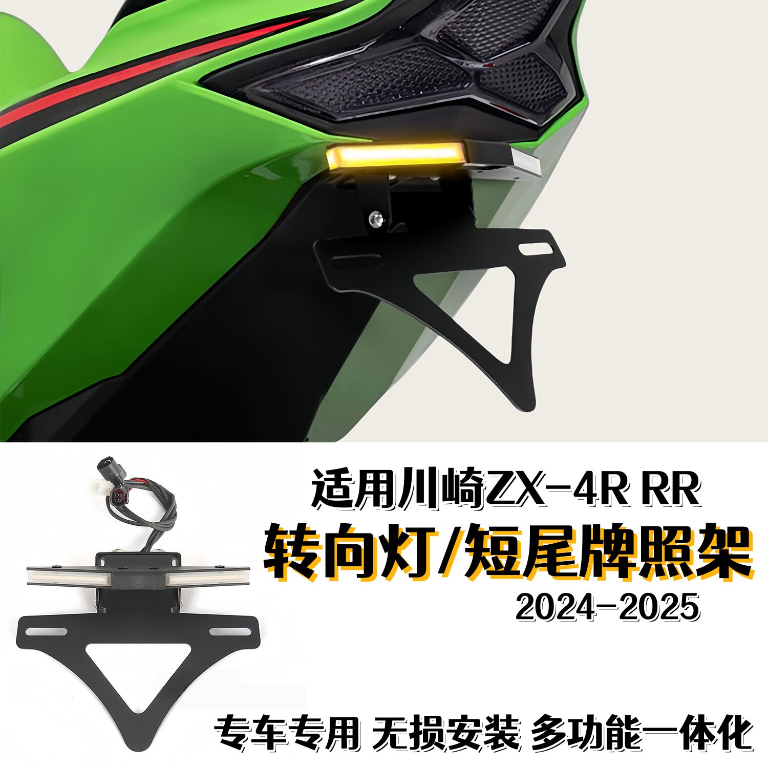 适用于川崎ZX-4R RR改装短尾牌照架转向灯多功能车牌支架LED尾灯