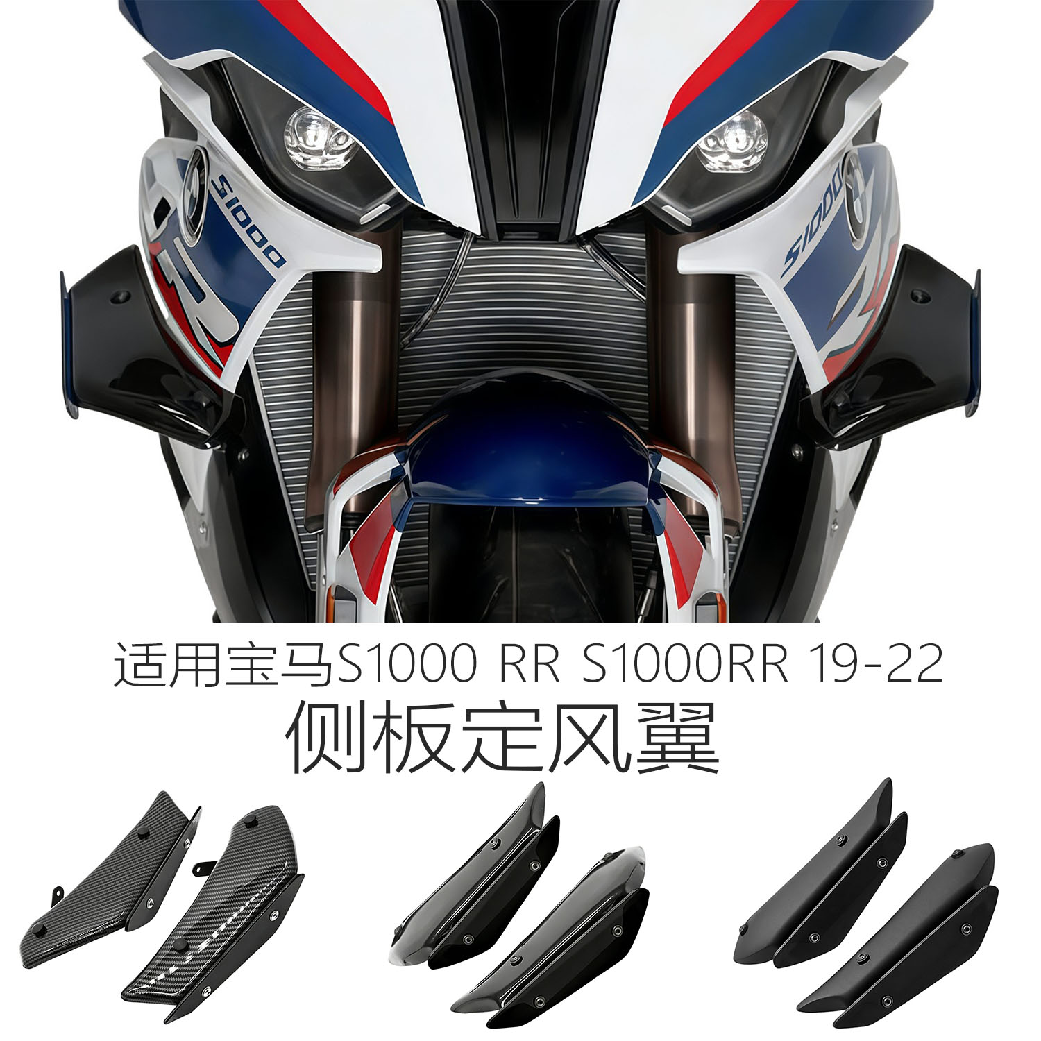 适用宝马S1000RR改装定风翼侧板