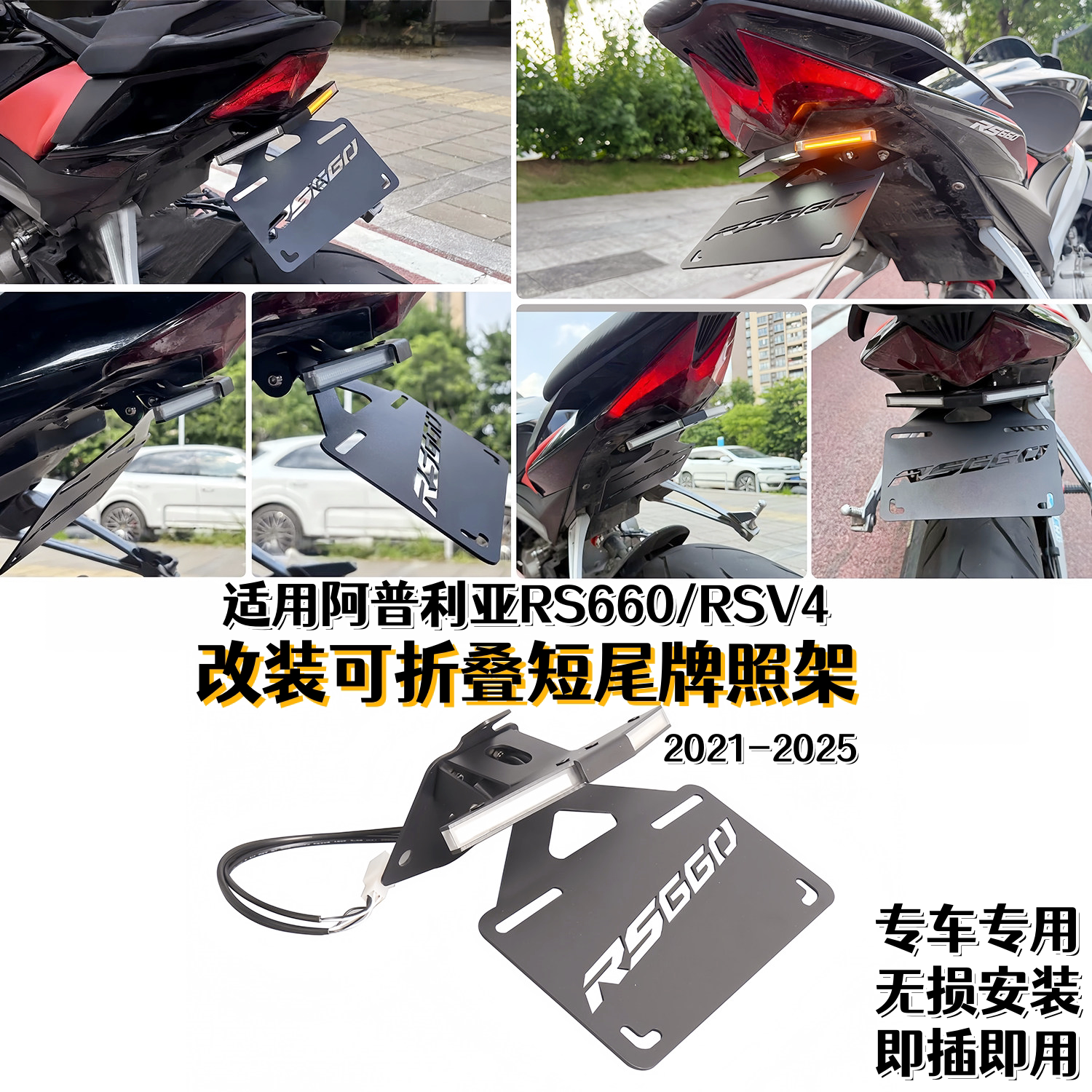 适用阿普利亚RS660改牌照架LED灯图片