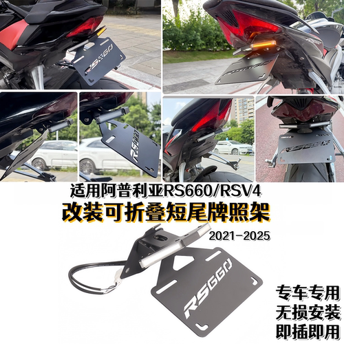适用阿普利亚RS660改牌照架LED灯