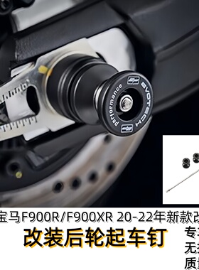 适用于宝马F900R/F900XR 20-22年新款改装EP后轮起车钉带防摔螺丝