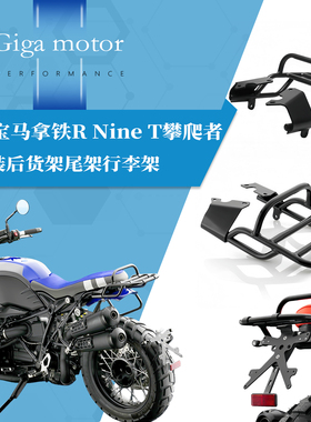 适用宝马拿铁R Nine T攀爬者改装后货架尾架行李架 R9T尾包架扶手