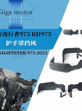 适用哈雷夜行者975 RH975改装车把护手罩挡风 防风护手保护罩23款
