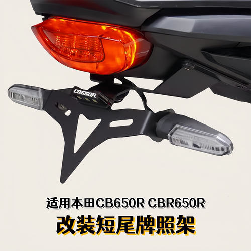 适用本田CB650R改装牌照架LED灯
