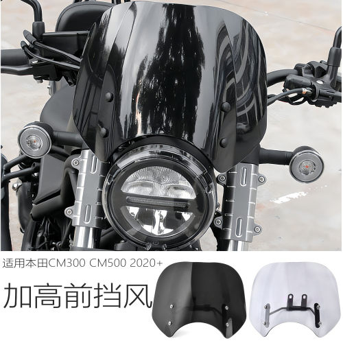 适用本田CM300改加高前挡风玻璃