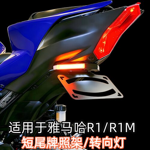 适用雅马哈R1/M改装牌照架转向灯