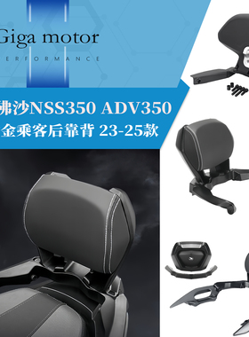 适用23-25款本田佛沙NSS350 ADV350改装乘客后靠背铝合金乘客腰靠